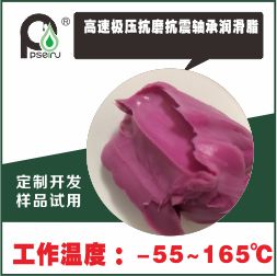 高速极压抗磨抗震轴承润滑脂
