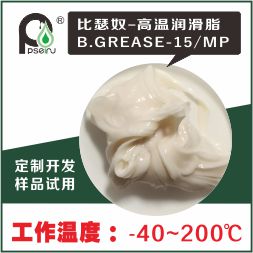 高温润滑脂